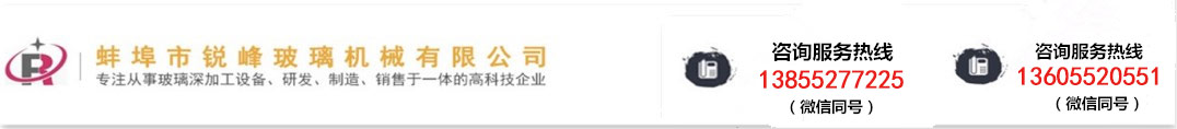 蚌埠市銳峰玻璃機械有限公司